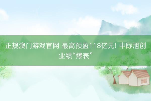 正规澳门游戏官网 最高预盈118亿元! 中际旭创业绩“爆表”
