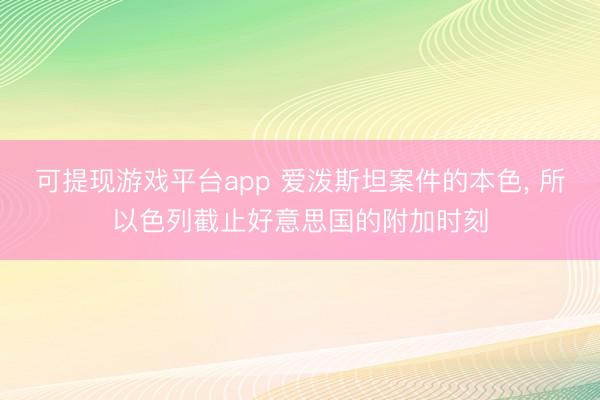 可提现游戏平台app 爱泼斯坦案件的本色, 所以色列截止好意思国的附加时刻