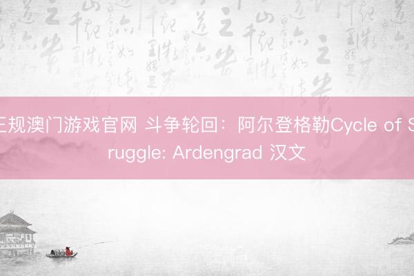 正规澳门游戏官网 斗争轮回：阿尔登格勒Cycle of Struggle: Ardengrad 汉文