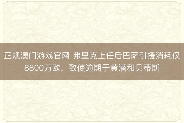 正规澳门游戏官网 弗里克上任后巴萨引援消耗仅8800万欧，致使逾期于黄潜和贝蒂斯