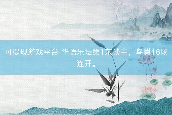 可提现游戏平台 华语乐坛第1东谈主，<a href=