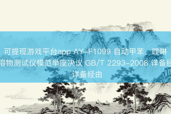 可提现游戏平台app AY-F1099 自动甲苯、喹啉不溶物测试仪模范举座决议 GB/T 2293-2008 详备经由