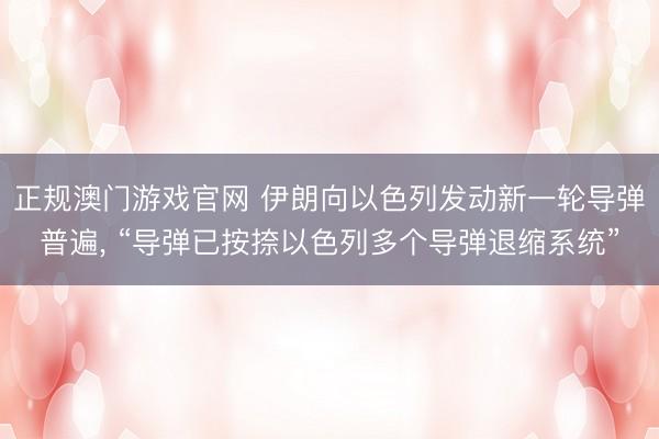 正规澳门游戏官网 伊朗向以色列发动新一轮导弹普遍， “导弹已按捺以色列多个导弹退缩系统”