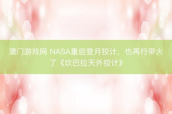 澳门游戏网 NASA重启登月狡计,也再行带火了《坎巴拉天外狡计》
