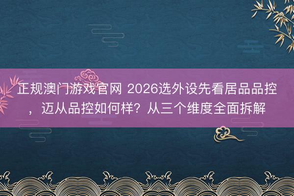 正规澳门游戏官网 2026选外设先看居品品控，迈从品控如何样？从三个维度全面拆解